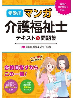 cover image of 受験用 マンガ介護福祉士 テキスト＆問題集